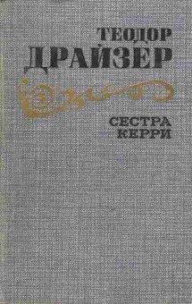 Книга Драйзер Т. Сестра Керри, 11-8598, Баград.рф